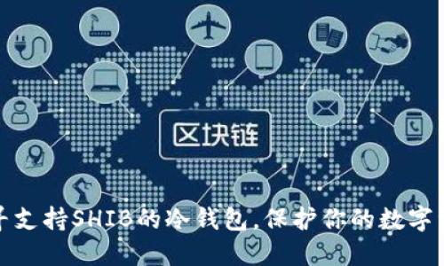 探寻支持SHIB的冷钱包,保护你的数字资产