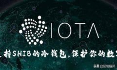探寻支持SHIB的冷钱包，保护你的数字资产