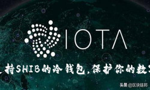探寻支持SHIB的冷钱包,保护你的数字资产