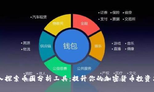深入探索币圈分析工具:提升你的加密货币投资决策