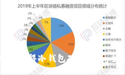 如何轻松获得冷钱包硬件钱包:全面指南