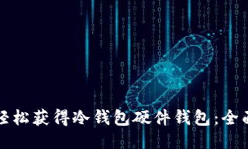 如何轻松获得冷钱包硬件钱包:全面指南