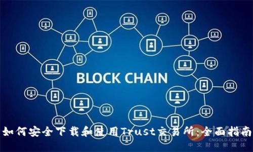 如何安全下载和使用Trust交易所:全面指南