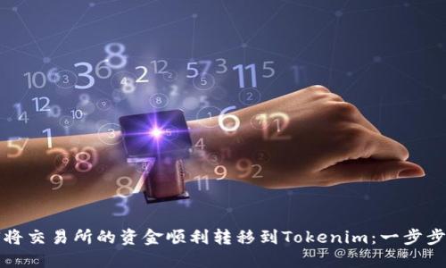 如何将交易所的资金顺利转移到Tokenim:一步步指南