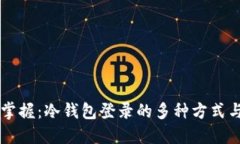 轻松掌握：冷钱包登录的多种方式与平台
