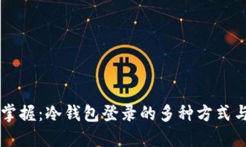 轻松掌握:冷钱包登录的多种方式与平台
