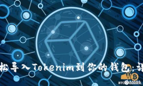 如何轻松导入Tokenim到你的钱包:详细教程