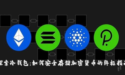 探索冷钱包:如何安全存储加密货币的终极指南