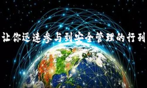   迅速获取Tokenim：快速下载方法详解 / 

 guanjianci Tokenim, 下载, 方法, 软件, 教程 /guanjianci 

引言

在如今这个互联网高速发展的时代，越来越多的人开始关注各种软件工具的下载与使用。其中，Tokenim作为一款新兴软件，因其功能强大、便捷易用而备受青睐。许多用户想尽快下载并体验其带来的便利，然而，面对五花八门的网络信息，有时却无从下手。今天，我们就来详细探讨Tokenim的快速下载方法，助你快速上手这款优秀的软件工具！

Tokenim是什么？

首先，了解Tokenim的功能和背景是很有必要的。Tokenim是一款专注于数据安全和隐私保护的工具，主要用于生成和管理API密钥和身份验证令牌。它不仅提升了安全性，还增强了用户的便捷性，让数据的管理变得更有效率。无论是开发者、产品经理还是普通用户，Tokenim都能在不同场景下提供相应的服务。

为什么要快速下载Tokenim？

那么，为什么我们需要急于下载Tokenim呢？这主要和以下几个因素有关：

ul
    listrong保护隐私：/strong在数字化洪流中，保护个人和企业的信息安全显得尤为重要。Tokenim提供的安全管理工具，能够有效地保障你的隐私不被泄露。/li
    listrong提高工作效率：/strong开发者在进行项目开发时，往往需要频繁管理API密钥，如果使用Tokenim，能够减少很多繁琐的操作。/li
    listrong功能丰富：/strongTokenim提供多种实用的功能，从生成、管理到监控，几乎涵盖了所有的需求。/li
/ul

基于以上几点，不难看出，快速下载并掌握Tokenim对用户将带来显著的益处。那么，要如何快速高效地下载这款软件呢？

Tokenim下载前的准备工作

在进行下载之前，我们需要进行一些准备工作。确保你的设备符合Tokenim的系统要求，以避免后续的安装问题。此外，还要确保你的网络连接稳定，以保证下载过程的顺利进行。

Tokenim下载步骤详解

现在，我们正式进入Tokenim的下载流程。以下是详细的步骤，以确保你能顺利安装这款软件工具：

ol
    listrong访问官方网站：/strong首先，打开浏览器，输入Tokenim的官方网站URL，确保你访问的是官方渠道，避免下载到恶意软件或病毒。/li
    listrong找到下载链接：/strong在官网首页，通常会有一个“下载”或“获取Tokenim”的按钮。仔细查看，点击此按钮。/li
    listrong选择适合的版本：/strongTokenim可能会提供多个版本供用户选择，例如Windows、macOS或Linux等。根据你使用的操作系统，选择对应的版本进行下载。/li
    listrong开始下载：/strong点击下载后，系统会开始自动下载文件。请耐心等待，不要中途关闭网页或切换到其他操作。/li
    listrong完成下载并安装：/strong下载完成后，找到下载的程序文件，双击打开，按照提示进行安装。过程中可能需要一些权限配置，请根据提示操作即可。/li
/ol

快速下载小技巧

除了上述的步骤外，还有一些小技巧可以帮助你加快下载速度，提升用户体验：

ul
    listrong使用下载管理器：/strong如果你因为网络原因导致下载速度慢，可以考虑使用下载管理软件，能够更好地管理和加快文件下载。/li
    listrong选择合适的下载时间：/strong避开高峰期，比如晚上和周末，选择在工作日的早上或下午下载，可以享受更快的速度。/li
    listrong网络：/strong确保你的网络环境良好，关闭其他大流量的软件，以提升下载速度。/li
/ul

下载后的常见问题解决

下载并安装Tokenim后，你可能会碰到一些问题。对此，我们准备了一些常见问题的解决方案：

ul
    listrong软件无法启动：/strong重新启动你的计算机，尝试再次打开Tokenim。如果问题仍然存在，建议重新安装软件。/li
    listrong功能无法使用：/strong检查你的权限设置，确保Tokenim拥有足够的权限。在某些系统中，防火墙可能会阻止其正常运行。/li
    listrong更新问题：/strong定期检查Tokenim是否有新版本，及时更新可以获得最新的功能和修复方案。/li
/ul

总结

总之，Tokenim作为一款实用性极强的软件，能够极大地方便用户的需求。通过以上步骤，你应该能快速、高效地下载并安装Tokenim。掌握这些方法，不仅能让你迅速参与到安全管理的行列中，也能在工作中提升效率。希望这篇文章能够帮助到你，早日享受到Tokenim带来的种种便利！ 

如果在下载过程中遇到其他问题，欢迎随时在评论区留言，我们将乐意为你解答。祝你使用愉快！