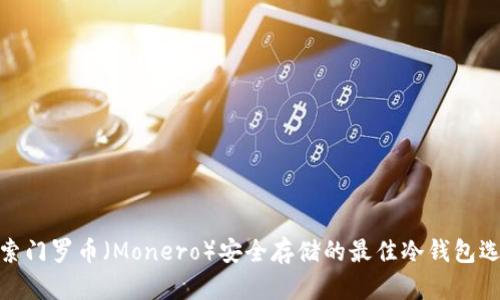 探索门罗币(Monero)安全存储的最佳冷钱包选择