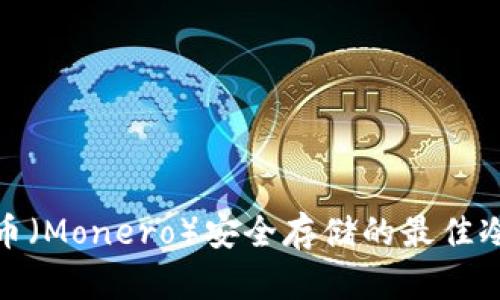 探索门罗币(Monero)安全存储的最佳冷钱包选择