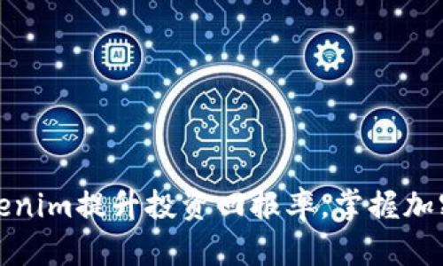 如何利用Tokenim提升投资回报率,掌握加密世界的秘密