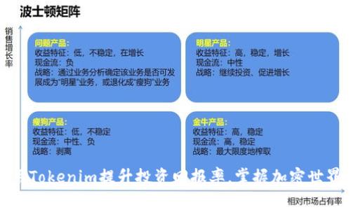如何利用Tokenim提升投资回报率,掌握加密世界的秘密