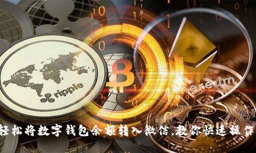 轻松将数字钱包余额转入微信,教你快速操作!