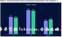 如何获取币乎空投Tokenim：全面攻略与操作指南