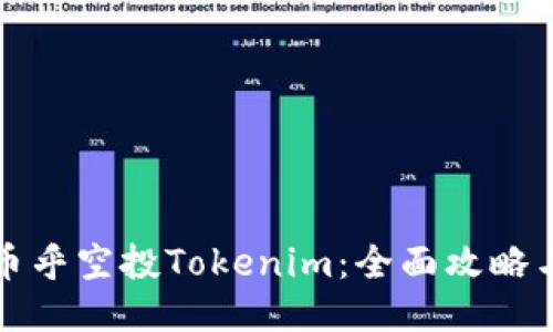 如何获取币乎空投Tokenim:全面攻略与操作指南