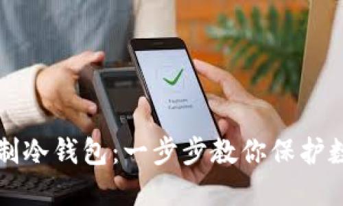 如何自制冷钱包:一步步教你保护数字资产