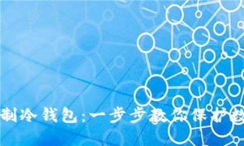 如何自制冷钱包:一步步教你保护数字资产