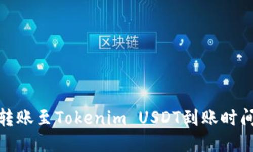 火币转账至Tokenim USDT到账时间揭秘
