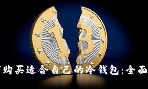 如何购买适合自己的冷钱包:全面指南