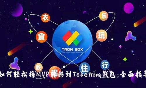 如何轻松将MVP转移到Tokenim钱包:全面指导