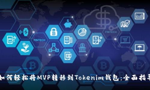 如何轻松将MVP转移到Tokenim钱包:全面指导