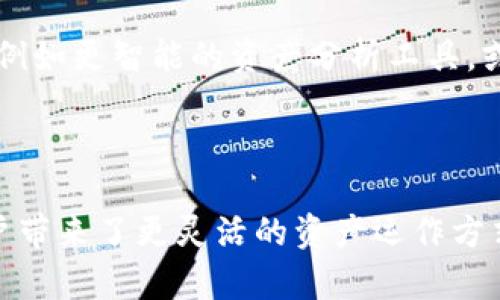   如何利用SparkHub与TokenIM实现数字资产的高效管理与流通 / 

 guanjianci SparkHub, TokenIM, 数字资产, 区块链, 高效管理 /guanjianci 

引言：数字资产管理的新机遇

近年来，随着区块链技术的飞速发展，数字资产的管理与流通方式也随之发生了巨大的变化。SparkHub和TokenIM这两个平台的出现，为用户提供了全新的选择，帮助他们更高效地管理和交易自己的数字资产。在这个数字化的时代，了解如何利用这些工具，可以让我们抓住新的机遇，实现财富的增值。

SparkHub：数字资产的管理神器

SparkHub是一款新兴的数字资产管理平台，其核心功能是在一个集中化的环境下，帮助用户轻松管理、交易和增值各种数字资产。它不仅支持多种加密货币，还集成了多重资产的管理功能。用户们只需通过简单的操作，就能够实现帐户的统一管理。

在使用SparkHub的过程中，你可能会被其友好的用户界面所吸引。它摒弃了复杂的设置流程，让任何人都能迅速上手。更有趣的是，SparkHub还提供了实时的资产走向分析，让用户掌握市场动态，不再是那种孤注一掷的盲目投资。而是基于数据分析，做出更加理性和明智的决策。

TokenIM：加速数字资产的流通

与SparkHub不同，TokenIM更注重于数字资产的流通与交易。这个平台以其快速、安全的交易功能为用户提供了一种全新的交易体验。无论你是想买卖比特币，还是兑换其他代币，TokenIM都能迅速满足你的需求。

TokenIM不仅支持多种在链上的代币交易，还让用户能够随时随地进行交易。你可能会问：“这种随时随地的便利性真的靠谱吗？”答案当然是肯定的。平台采用了先进的安全技术，确保用户的资产安全不受威胁。同时，其流畅的交易体验，让人仿佛置身于现实世界的金融交易环境，无比方便。

两个平台的优势结合：打造完美的数字资产管理方案

如果把SparkHub与TokenIM结合起来，会产生什么样的火花呢？可以说，这两个平台的优势相得益彰，形成了一种无缝衔接的使用体验。例如，用户可以在SparkHub上管理多种数字资产，而对于资产的实时交易，则可以直接转到TokenIM上进行。这样一来，用户既可以享受到高效的资产管理，又能快速实施交易，提升了整个资产流通的效率。

此外，随着Defi（去中心化金融）的兴起，SparkHub和TokenIM的结合还有助于用户参与更具创新性的金融产品。例如，通过SparkHub管理你的资产后，可以利用TokenIM参与流动性挖矿或其他DeFi项目，这种全新的组合为数字资产的增值提供了更多的可能性。

从基本操作到深入功能：如何开始使用SparkHub与TokenIM

那么，作为一个数字资产管理的“小白”，该如何开始使用这两个平台呢？首先，你需要在SparkHub官网注册一个帐户。这个流程非常简单，只需提供基本信息，验证身份，便可以顺利注册。接着，你可以将不同的加密货币充值到SparkHub中，系统会显示你的资产总价值。

一旦你在SparkHub完成资产的管理，下一步就是转换到TokenIM交易。你可以在TokenIM上同样简单地注册，并将SparkHub中的部分资产转移过来进行交易。在TokenIM上，你会看到各种流行的数字货币交易对，可以选择自己感兴趣的进行交易。

安全性：在数字资产交易中不可忽视的因素

在使用SparkHub与TokenIM的过程中，安全性应当是重中之重。为了保障用户资产的安全，这两个平台都采取了不同层次的安全措施，例如双重身份验证、加密协议等。不过，用户自身也需要加强安全意识，例如定期更改密码，并开启所有可用的安全设置。

展望未来：数字资产路上的合作与创新

随着区块链技术日益成熟，未来的数字资产管理和流通将会越来越智能化、便捷化。我们期待SparkHub与TokenIM进一步深化合作，推出更多创新的功能，例如更智能的资产分析工具，或者引入AI技术进行智能投资推荐。这不仅将为用户提供更多的价值，也能推动整个数字资产行业的不断进步。

总结

总的来说，无论是使用SparkHub进行多元化的资产管理，还是通过TokenIM实现高效便捷的交易，都是数字资产新时代的必备技能。两个平台的结合为用户带来了更灵活的资产运作方式，同时也彰显了区块链技术带来的无穷可能。随着我们对这些工具的掌握与熟悉，在这条数字资产道路上，我们无疑会迎来更多的机遇与挑战。