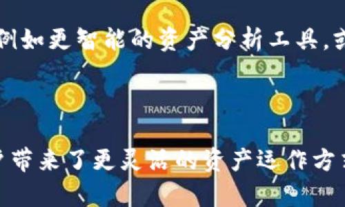   如何利用SparkHub与TokenIM实现数字资产的高效管理与流通 / 

 guanjianci SparkHub, TokenIM, 数字资产, 区块链, 高效管理 /guanjianci 

引言：数字资产管理的新机遇

近年来，随着区块链技术的飞速发展，数字资产的管理与流通方式也随之发生了巨大的变化。SparkHub和TokenIM这两个平台的出现，为用户提供了全新的选择，帮助他们更高效地管理和交易自己的数字资产。在这个数字化的时代，了解如何利用这些工具，可以让我们抓住新的机遇，实现财富的增值。

SparkHub：数字资产的管理神器

SparkHub是一款新兴的数字资产管理平台，其核心功能是在一个集中化的环境下，帮助用户轻松管理、交易和增值各种数字资产。它不仅支持多种加密货币，还集成了多重资产的管理功能。用户们只需通过简单的操作，就能够实现帐户的统一管理。

在使用SparkHub的过程中，你可能会被其友好的用户界面所吸引。它摒弃了复杂的设置流程，让任何人都能迅速上手。更有趣的是，SparkHub还提供了实时的资产走向分析，让用户掌握市场动态，不再是那种孤注一掷的盲目投资。而是基于数据分析，做出更加理性和明智的决策。

TokenIM：加速数字资产的流通

与SparkHub不同，TokenIM更注重于数字资产的流通与交易。这个平台以其快速、安全的交易功能为用户提供了一种全新的交易体验。无论你是想买卖比特币，还是兑换其他代币，TokenIM都能迅速满足你的需求。

TokenIM不仅支持多种在链上的代币交易，还让用户能够随时随地进行交易。你可能会问：“这种随时随地的便利性真的靠谱吗？”答案当然是肯定的。平台采用了先进的安全技术，确保用户的资产安全不受威胁。同时，其流畅的交易体验，让人仿佛置身于现实世界的金融交易环境，无比方便。

两个平台的优势结合：打造完美的数字资产管理方案

如果把SparkHub与TokenIM结合起来，会产生什么样的火花呢？可以说，这两个平台的优势相得益彰，形成了一种无缝衔接的使用体验。例如，用户可以在SparkHub上管理多种数字资产，而对于资产的实时交易，则可以直接转到TokenIM上进行。这样一来，用户既可以享受到高效的资产管理，又能快速实施交易，提升了整个资产流通的效率。

此外，随着Defi（去中心化金融）的兴起，SparkHub和TokenIM的结合还有助于用户参与更具创新性的金融产品。例如，通过SparkHub管理你的资产后，可以利用TokenIM参与流动性挖矿或其他DeFi项目，这种全新的组合为数字资产的增值提供了更多的可能性。

从基本操作到深入功能：如何开始使用SparkHub与TokenIM

那么，作为一个数字资产管理的“小白”，该如何开始使用这两个平台呢？首先，你需要在SparkHub官网注册一个帐户。这个流程非常简单，只需提供基本信息，验证身份，便可以顺利注册。接着，你可以将不同的加密货币充值到SparkHub中，系统会显示你的资产总价值。

一旦你在SparkHub完成资产的管理，下一步就是转换到TokenIM交易。你可以在TokenIM上同样简单地注册，并将SparkHub中的部分资产转移过来进行交易。在TokenIM上，你会看到各种流行的数字货币交易对，可以选择自己感兴趣的进行交易。

安全性：在数字资产交易中不可忽视的因素

在使用SparkHub与TokenIM的过程中，安全性应当是重中之重。为了保障用户资产的安全，这两个平台都采取了不同层次的安全措施，例如双重身份验证、加密协议等。不过，用户自身也需要加强安全意识，例如定期更改密码，并开启所有可用的安全设置。

展望未来：数字资产路上的合作与创新

随着区块链技术日益成熟，未来的数字资产管理和流通将会越来越智能化、便捷化。我们期待SparkHub与TokenIM进一步深化合作，推出更多创新的功能，例如更智能的资产分析工具，或者引入AI技术进行智能投资推荐。这不仅将为用户提供更多的价值，也能推动整个数字资产行业的不断进步。

总结

总的来说，无论是使用SparkHub进行多元化的资产管理，还是通过TokenIM实现高效便捷的交易，都是数字资产新时代的必备技能。两个平台的结合为用户带来了更灵活的资产运作方式，同时也彰显了区块链技术带来的无穷可能。随着我们对这些工具的掌握与熟悉，在这条数字资产道路上，我们无疑会迎来更多的机遇与挑战。