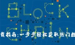 最全币种下载指南：一步步轻松获取热门数字货