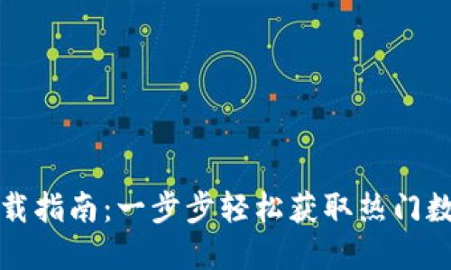最全币种下载指南:一步步轻松获取热门数字货币应用