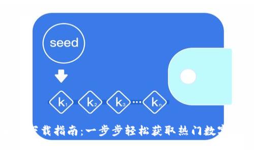 最全币种下载指南:一步步轻松获取热门数字货币应用