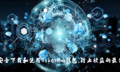 如何安全下载和使用Tokenim钱包,防止被盗的最佳实践