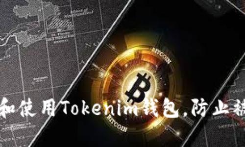 如何安全下载和使用Tokenim钱包,防止被盗的最佳实践