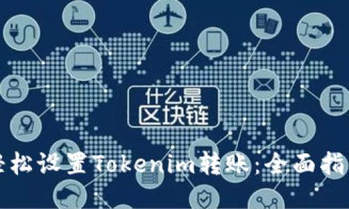轻松设置Tokenim转账:全面指南