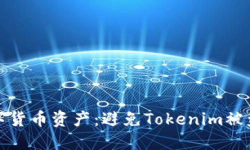 如何保护数字货币资产:避免Tokenim被盗方法全攻略