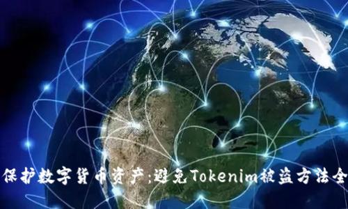 如何保护数字货币资产:避免Tokenim被盗方法全攻略