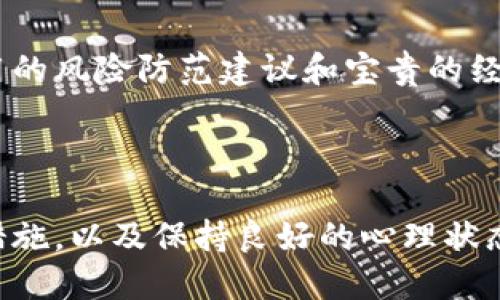   如何应对Tokentokenim钱包的风险提示？ / 

 guanjianci Tokentokenim钱包, 风险提示, 数字资产, 区块链安全, 虚拟货币 /guanjianci 

引言：数字货币安全的深渊

随着数字货币的快速发展，越来越多的人开始关注如何安全地存储与管理自己的虚拟资产。Tokentokenim钱包作为其中一种虚拟钱包，虽然便利但也伴随着一定的风险。当你收到钱包中提示存在风险的消息，心中难免有些担忧。那么，这些风险从何而来？又该如何妥善应对？接下来，我们将深入探讨这个话题。

1. Tokentokenim钱包概述

Tokentokenim钱包是一种专门用于存储和交易数字资产的工具，凭借其用户友好的界面和高效的交易速度，备受用户喜爱。然而，正如所有的网络工具一样，它同样面临着安全性的问题。特别是在区块链技术逐渐渗透日常生活的今天，了解这些潜在的风险显得尤为重要。

2. 风险提示背后的原因

当Tokentokenim钱包提示“有风险”时，可能有多种原因，这里列举几种常见情形：

h42.1 账户安全隐患/h4
如果你的密码过于简单，或者你的设备被恶意软件感染，黑客可能会轻易地入侵你的账户。因此，定期更换强密码以及使用二次验证是非常必要的。

h42.2 钓鱼攻击/h4
在网络世界中，钓鱼攻击是最常见的手法之一。诈骗者会利用假网站或者虚假信息来诱导你输入个人信息。在连接钱包时，务必确认网址的真实性。

h42.3 市场波动风险/h4
数字资产的价格波动性极大，投资者在进行交易时可能面临资金损失。因此，在进入这个市场前，我们不仅要了解技术，也要有心理准备。市场永远充满不确定性。

h42.4 合约安全性/h4
在使用某些去中心化应用时，合约的安全性同样重要。合约中的漏洞可能会导致资产的损失。因此，确保所用的应用经过审计和验证，是保护自己资产的一种有效手段。

3. 了解风险提示：冷静应对

第一反应可能是恐慌，但我们需要冷静下来，了解具体的风险是什么。请仔细阅读Tokentokenim钱包的安全提示，并注意这些信息。通常，钱包会根据你的账户活动和交易内容来评估风险，因此了解这些信息背后的原因十分重要。

4. 实施安全措施

安全措施的实施可以有效降低资产风险，以下几个方法值得参考：

h44.1 强化密码管理/h4
设置一个复杂的密码，避免使用默认密码，甚至考虑使用密码管理工具来生成和存储密码。同时，开启双因素认证（2FA）来增强安全性。

h44.2 更新软件/h4
确保Tokentokenim钱包和相关应用是最新版本，软件开发者常常会发布安全漏洞修复，使你的资产更安全。

h44.3 定期监控账户活动/h4
定期查看你的账户活动，若发现任何异常交易，及时采取措施，联系钱包客服以确认情况，对可疑活动保持高度警惕。

h44.4 安全备份/h4
务必定期备份私钥和助记词，并将其存放在安全的地方。丢失这些信息，可能导致你永远失去访问资产的权限。

5. 风险管理的心态

进入数字货币投资世界时，正确的心态至关重要。把金融投资的收益视作“赚到的”，而非“理所当然”，这有助于降低因为市场波动带来的情绪波动。此外，做到“分散投资”同样重要，不要把所有的鸡蛋放在一个篮子里，以便在某一项资产遭遇风险时，其他资产依然能保值。

6. 活跃在社区，获取最新信息

加入一些数字资产相关的社区和论坛，及时获取关于Tokentokenim钱包和其他数字资产的最新动态。通过与其他用户的交流，可以获得实用的风险防范建议和宝贵的经验分享。

结语：爱的智慧与谨慎

数字资产的风险提示并不是世界末日，而是提醒我们在使用Tokentokenim钱包时需要更加小心翼翼。通过了解潜在风险，实施有效的安全措施，以及保持良好的心理状态，我们可以更自信地在这个虚拟世界中探索与投资。保护好自己的资产，让数字货币的未来变得更加美好。
