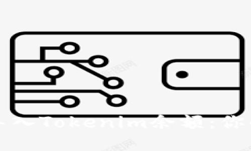 如何轻松导入Tokenim余额:你的终极指南