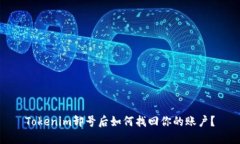Tokenim卸号后如何找回你的账户？