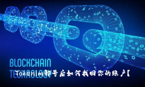 Tokenim卸号后如何找回你的账户?
