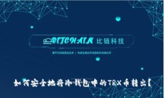 如何安全地将冷钱包中的TRX币转出？