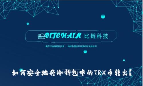 如何安全地将冷钱包中的TRX币转出?