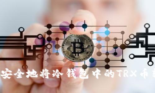 如何安全地将冷钱包中的TRX币转出?