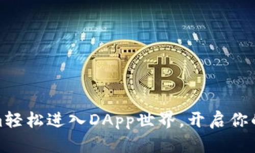 如何让Tokenim轻松进入DApp世界,开启你的区块链新体验
