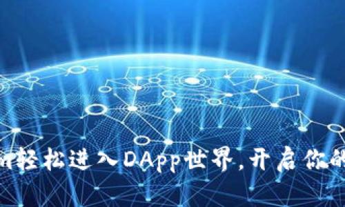 如何让Tokenim轻松进入DApp世界,开启你的区块链新体验