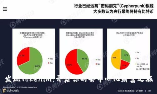 发现Tokenim:开启你的去中心化财富之旅