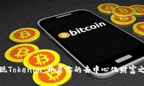 发现Tokenim:开启你的去中心化财富之旅