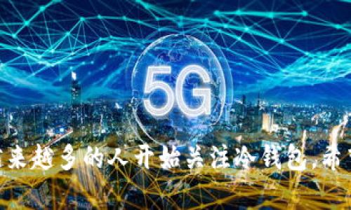 冷钱包如何保护你的数字资产安全？

冷钱包, 数字货币, 资产安全, 钱包类型, 区块链/guanjianci

在当今数字货币的世界里，保护你的资产安全已经变得比以往任何时候都更加重要。行业内的新闻每天都在更新，黑客攻击、交易所被盗等事件层出不穷，使得人们对于数字资产的安全性产生了巨大的担忧。在这种情况下，冷钱包就应运而生，成为许多投资者的首选。那么，冷钱包到底是怎样将你的数字资产牢牢锁住的呢？接下来，我们就来深入探讨一下。

什么是冷钱包？
冷钱包是指一种与互联网隔绝的存储设备，用于安全地存储数字资产。相对于热钱包（即连接互联网的数字货币钱包），冷钱包可以有效防止线上攻击和黑客入侵。冷钱包通常以硬件设备的形式存在，比如USB闪存驱动器、硬件钱包等，它们可以离线存储私钥，从而防止私钥被在线攻击者窃取。

冷钱包的工作原理
冷钱包的原理其实很简单。它的工作机制就是将你的私钥（即用来签名交易的密钥）存储在一个物理设备上，而不是在互联网环境中。因此，即使黑客通过各种手段侵入你的计算机或网络，他们也无法获取到你的私钥。此外，大部分冷钱包还提供了加密措施和多重认证功能，进一步增强了安全性。

冷钱包种类介绍
冷钱包大致可以分为以下几种类型：
ul
    listrong硬件钱包：/strong比如Ledger和Trezor，这些设备专门设计用于安全存储数字货币，方便用户随时管理和转账。/li
    listrong纸钱包：/strong这是比较古老的方式，你可以将你的私钥和公钥打印在纸上，妥善保管。虽然这种方式相对简单，但是如果丢失或损坏，资产将无法找回。/li
    listrong离线电脑：/strong一些用户选择将数字货币的私钥存储在不连网的电脑上，这是一个比较安全的选择，但管理和使用上比较麻烦。/li
/ul

冷钱包的优势
冷钱包的最大优势就是安全性高。因为它与互联网隔绝，几乎不可能被黑客攻击。除此之外，冷钱包还具备以下几个优点：
ul
    listrong控制私钥：/strong使用冷钱包，用户可以完全掌握自己的私钥，而不是将其交给第三方。这一点对于追求高度隐私保护和资产安全的投资者尤为重要。/li
    listrong持久存储：/strong冷钱包非常适合长期投资，因为存储设备没有电池等耗材，若妥善保管几乎可以永久保存。/li
    listrong多重签名：/strong很多硬件钱包支持多重签名，让用户在进行大额交易时更加安全。/li
/ul

冷钱包的劣势
当然，冷钱包也不是完美无瑕的，它同样存在一些劣势：
ul
    listrong不便捷：/strong因为冷钱包需要与互联网隔绝，因此每次交易都需要将它接入互联网，操作上相对繁琐。/li
    listrong价格：/strong硬件钱包通常要花费一定的费用，虽然这是为了安全，但对于一些小额投资者来说，性价比可能不高。/li
    listrong人力因素：/strong由于冷钱包只存储私钥，如果用户遗失了物理设备，或者这些设备损坏了，可能导致数字资产无法访问。/li
/ul

如何选择合适的冷钱包？
在选择冷钱包时，可以从以下几个方面进行考量：
ul
    listrong安全性：/strong选择知名品牌的硬件钱包，确保其安全性经过业界认可。/li
    listrong用户体验：/strong界面朋友好，操作简单也是一个重要因素；你不希望因为操作复杂而搞丢自己的资产。/li
    listrong支持的币种：/strong确认钱包支持你投资的数字货币，不同的钱包对不同币种的支持程度不同。/li
/ul

如何使用冷钱包储存数字资产？
使用冷钱包的简单步骤：
ol
    li首先，确保从官方网站购买硬件钱包，避免买到假冒产品。/li
    li下载并安装相关的软件，来准备钱包的初始化工作。/li
    li按照说明书提示，完成钱包的设置，包括创建备份和设置PIN码等。/li
    li将所需数字资产转入冷钱包，注意保证网络安全，避免在不安全的环境下操作。/li
/ol

总结
冷钱包作为一种安全保存数字资产的好工具，无疑是保护你财富的好帮手。在选择和使用冷钱包时，一定要多加留意，确保安全第一。随着数字货币市场的发展，越来越多的人开始关注冷钱包，希望能借此找到更安全的投资方式。因此，了解冷钱包的使用方法与特点，不仅能帮助你在未来的投资中更游刃有余，也为保护自己的资产增添了更多的保障。