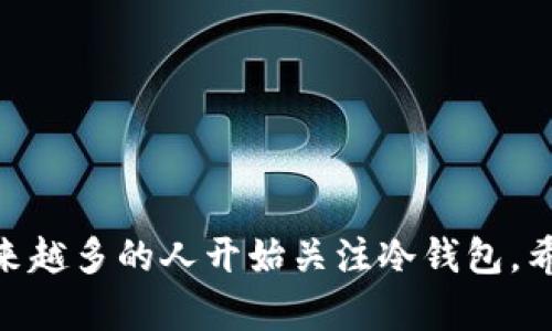 冷钱包如何保护你的数字资产安全？

冷钱包, 数字货币, 资产安全, 钱包类型, 区块链/guanjianci

在当今数字货币的世界里，保护你的资产安全已经变得比以往任何时候都更加重要。行业内的新闻每天都在更新，黑客攻击、交易所被盗等事件层出不穷，使得人们对于数字资产的安全性产生了巨大的担忧。在这种情况下，冷钱包就应运而生，成为许多投资者的首选。那么，冷钱包到底是怎样将你的数字资产牢牢锁住的呢？接下来，我们就来深入探讨一下。

什么是冷钱包？
冷钱包是指一种与互联网隔绝的存储设备，用于安全地存储数字资产。相对于热钱包（即连接互联网的数字货币钱包），冷钱包可以有效防止线上攻击和黑客入侵。冷钱包通常以硬件设备的形式存在，比如USB闪存驱动器、硬件钱包等，它们可以离线存储私钥，从而防止私钥被在线攻击者窃取。

冷钱包的工作原理
冷钱包的原理其实很简单。它的工作机制就是将你的私钥（即用来签名交易的密钥）存储在一个物理设备上，而不是在互联网环境中。因此，即使黑客通过各种手段侵入你的计算机或网络，他们也无法获取到你的私钥。此外，大部分冷钱包还提供了加密措施和多重认证功能，进一步增强了安全性。

冷钱包种类介绍
冷钱包大致可以分为以下几种类型：
ul
    listrong硬件钱包：/strong比如Ledger和Trezor，这些设备专门设计用于安全存储数字货币，方便用户随时管理和转账。/li
    listrong纸钱包：/strong这是比较古老的方式，你可以将你的私钥和公钥打印在纸上，妥善保管。虽然这种方式相对简单，但是如果丢失或损坏，资产将无法找回。/li
    listrong离线电脑：/strong一些用户选择将数字货币的私钥存储在不连网的电脑上，这是一个比较安全的选择，但管理和使用上比较麻烦。/li
/ul

冷钱包的优势
冷钱包的最大优势就是安全性高。因为它与互联网隔绝，几乎不可能被黑客攻击。除此之外，冷钱包还具备以下几个优点：
ul
    listrong控制私钥：/strong使用冷钱包，用户可以完全掌握自己的私钥，而不是将其交给第三方。这一点对于追求高度隐私保护和资产安全的投资者尤为重要。/li
    listrong持久存储：/strong冷钱包非常适合长期投资，因为存储设备没有电池等耗材，若妥善保管几乎可以永久保存。/li
    listrong多重签名：/strong很多硬件钱包支持多重签名，让用户在进行大额交易时更加安全。/li
/ul

冷钱包的劣势
当然，冷钱包也不是完美无瑕的，它同样存在一些劣势：
ul
    listrong不便捷：/strong因为冷钱包需要与互联网隔绝，因此每次交易都需要将它接入互联网，操作上相对繁琐。/li
    listrong价格：/strong硬件钱包通常要花费一定的费用，虽然这是为了安全，但对于一些小额投资者来说，性价比可能不高。/li
    listrong人力因素：/strong由于冷钱包只存储私钥，如果用户遗失了物理设备，或者这些设备损坏了，可能导致数字资产无法访问。/li
/ul

如何选择合适的冷钱包？
在选择冷钱包时，可以从以下几个方面进行考量：
ul
    listrong安全性：/strong选择知名品牌的硬件钱包，确保其安全性经过业界认可。/li
    listrong用户体验：/strong界面朋友好，操作简单也是一个重要因素；你不希望因为操作复杂而搞丢自己的资产。/li
    listrong支持的币种：/strong确认钱包支持你投资的数字货币，不同的钱包对不同币种的支持程度不同。/li
/ul

如何使用冷钱包储存数字资产？
使用冷钱包的简单步骤：
ol
    li首先，确保从官方网站购买硬件钱包，避免买到假冒产品。/li
    li下载并安装相关的软件，来准备钱包的初始化工作。/li
    li按照说明书提示，完成钱包的设置，包括创建备份和设置PIN码等。/li
    li将所需数字资产转入冷钱包，注意保证网络安全，避免在不安全的环境下操作。/li
/ol

总结
冷钱包作为一种安全保存数字资产的好工具，无疑是保护你财富的好帮手。在选择和使用冷钱包时，一定要多加留意，确保安全第一。随着数字货币市场的发展，越来越多的人开始关注冷钱包，希望能借此找到更安全的投资方式。因此，了解冷钱包的使用方法与特点，不仅能帮助你在未来的投资中更游刃有余，也为保护自己的资产增添了更多的保障。
