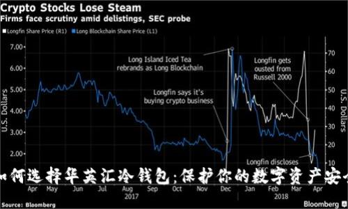 如何选择华英汇冷钱包:保护你的数字资产安全